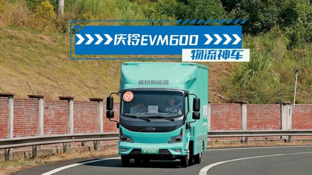 为用户创造更高价值 全新高端新能源轻卡庆铃EVM600