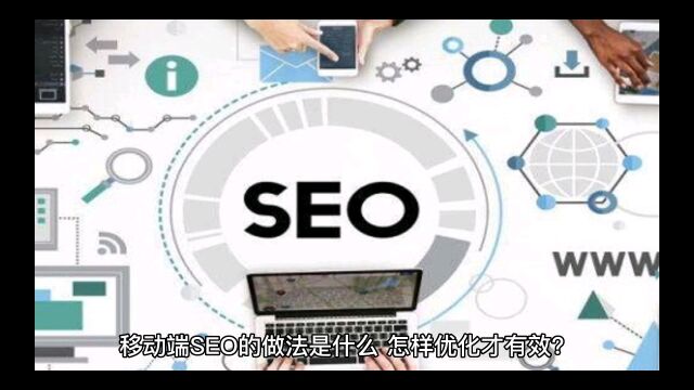 移动端网站SEO怎么做?