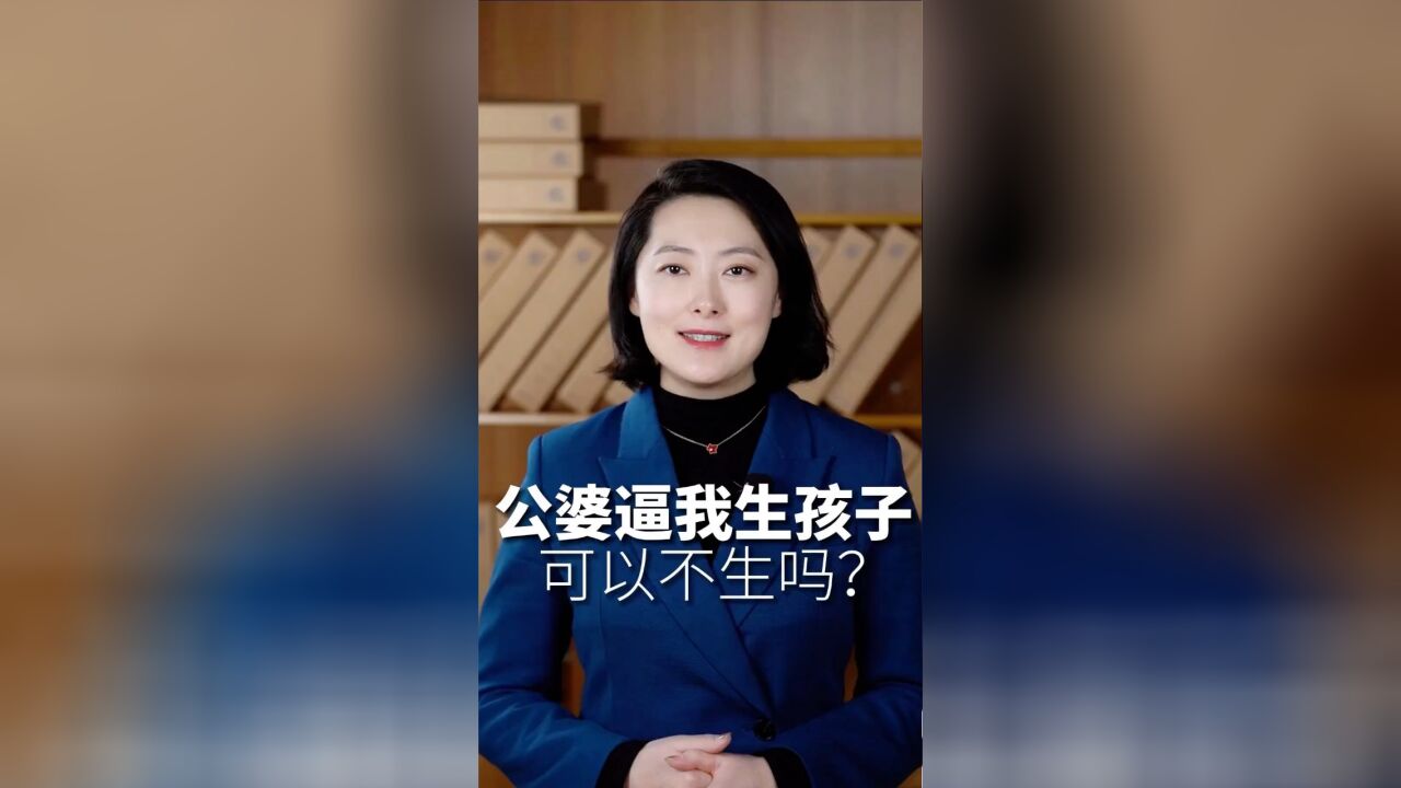 北京婚姻律师:公婆逼我生孩子可以不生吗?