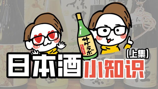 全网最专业的清酒小知识科普就在这里!!(上集) 帮你从清酒小白➡️清酒老炮儿的完全蜕变!!!