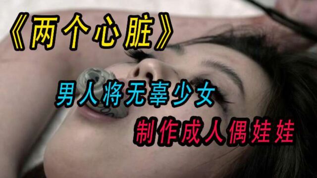 变态男将少女制作成人肉娃娃,残疾母亲为爱复仇