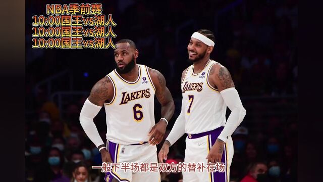 NBA季前赛在线直播:国王vs湖人直播回放(中文高清)免费视频观看