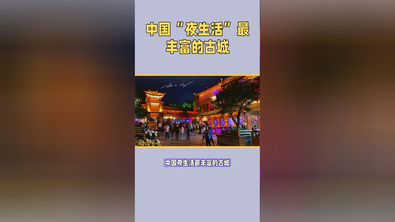 中国“夜生活”最丰富的古城,遍地都是酒吧,夜晚比白天更热闹?