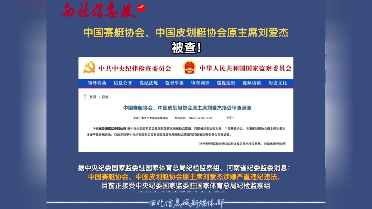 中国赛艇协会、中国皮划艇协会原主席刘爱杰,被查!