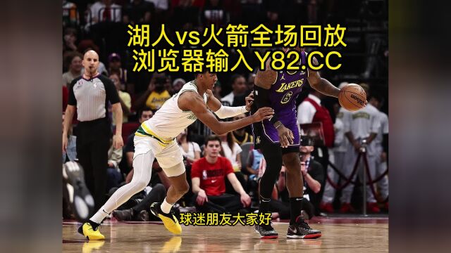 NBA常规赛高清回放:湖人VS火箭(NBA官方)全场录像中文高清回放