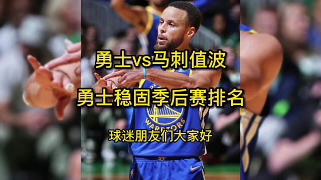 今日NBA正在直播:马刺vs勇士直播CCTV5(全程)高清在线观看比赛