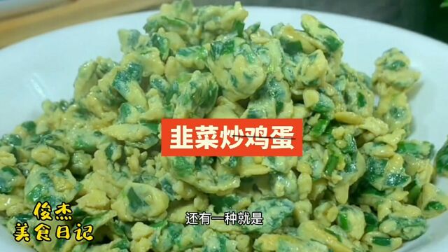 这才是韭菜炒鸡蛋最好吃的正确做法,紧紧抱团香味浓郁下酒又下饭