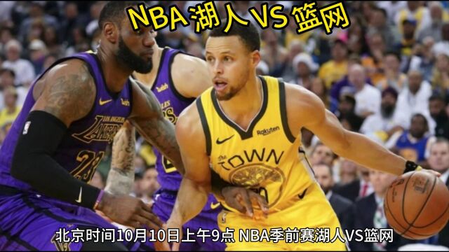 NBA季前赛官方直播:篮网 VS湖人(现场高清)观看全程