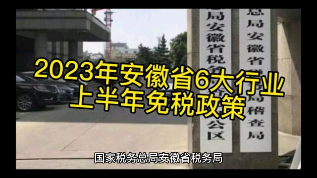 安徽省2023年6大行业免税政策