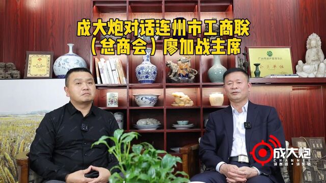 成大炮对话连州市工商联(总商会)廖加战主席