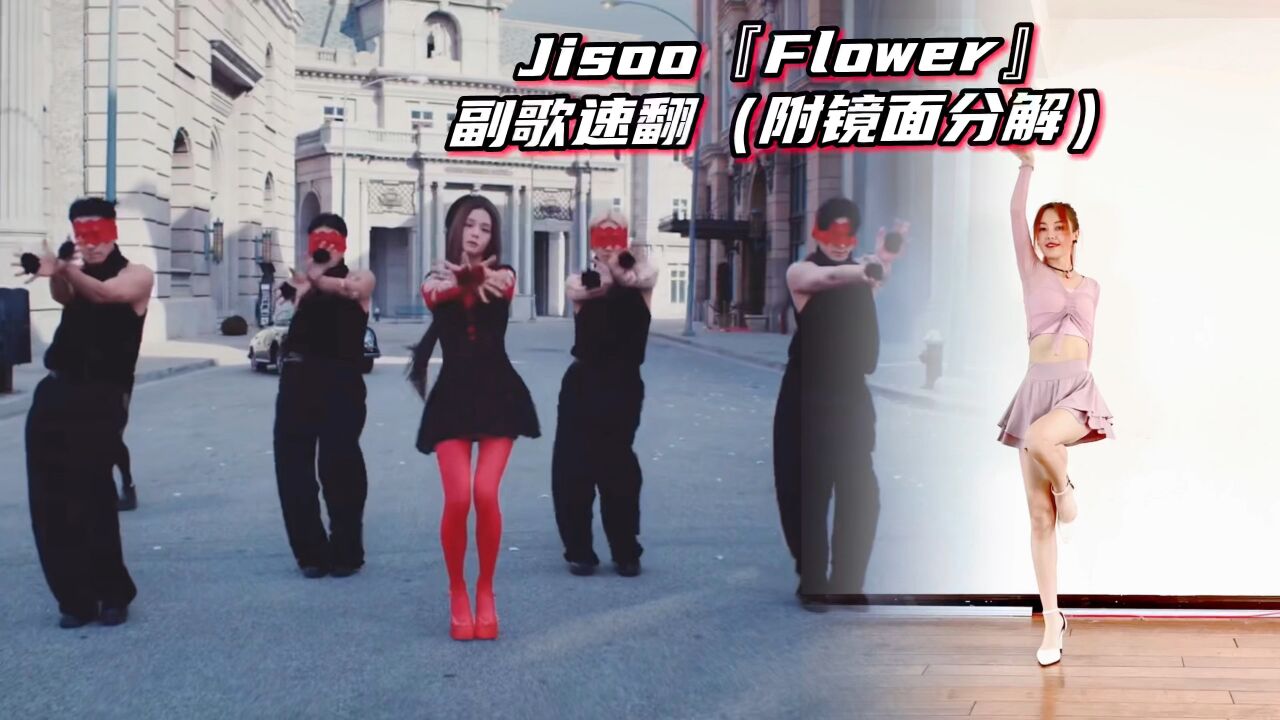 JISOO美神终于solo!新曲《Flower》副歌速翻(附镜面分解)