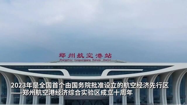 全国两会精神看落实|郑州航空港:打造内陆开放新高地