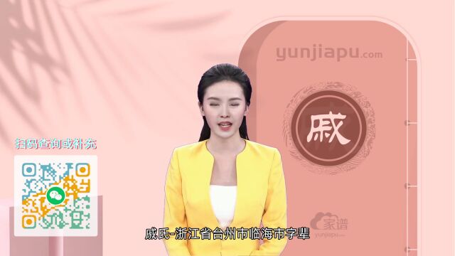 戚氏字辈、字派、派行、派语汇总,快来看看有没有你们家的!