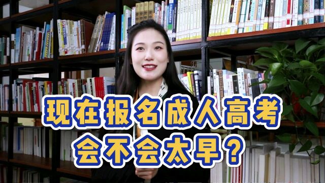 现在报名成人高考会不会太早?