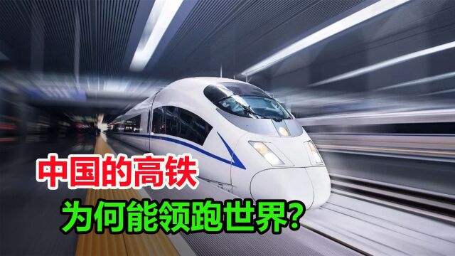 中国的高铁,为何能领跑世界?详解我国高铁的逆袭史