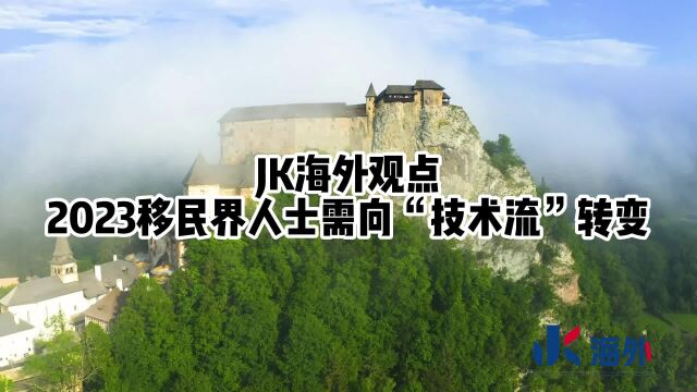 JK海外观点,2023移民界人士需向“技术流”转变