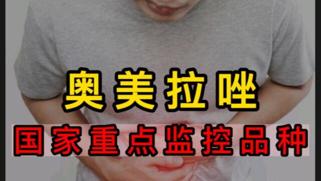 奥美拉唑,被国家重点监控,出现什么问题了吗?