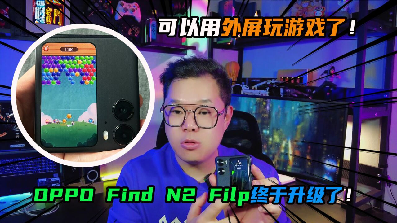 OPPO Find N2 Filp终于升级了!可以用外屏玩游戏了!