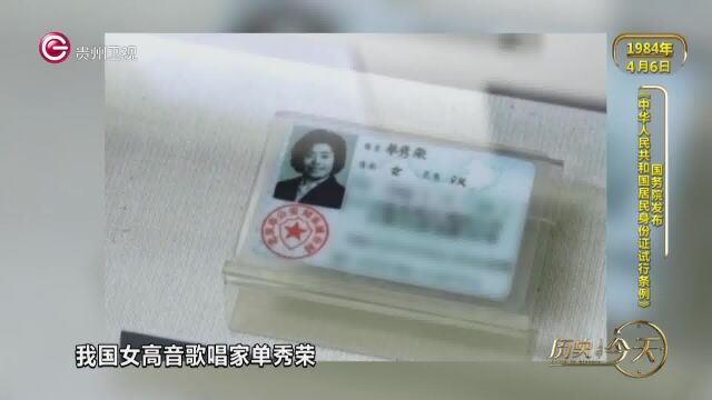 历史上的今天丨国务院发布《中华人民共和国居民身份证试行条例》