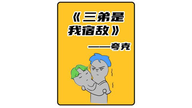 夸克可看《三弟是我宿敌》