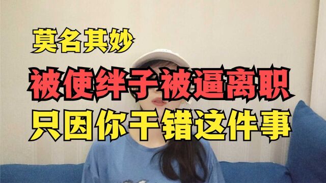 莫名其妙被使绊子被逼离职,只因你干错这件事,得罪了人