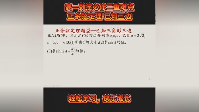 高一数学必修二重难点,正余弦定理已知三边,您学会了吗? #高一数学必修二 #正余弦定理