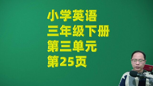 小学英语三年级下册第三单元第25页说唱部分跟读