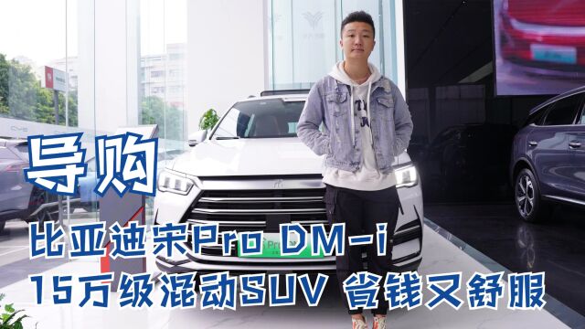 导购 | 比亚迪宋Pro DMi 15万级混动SUV 省钱又舒服