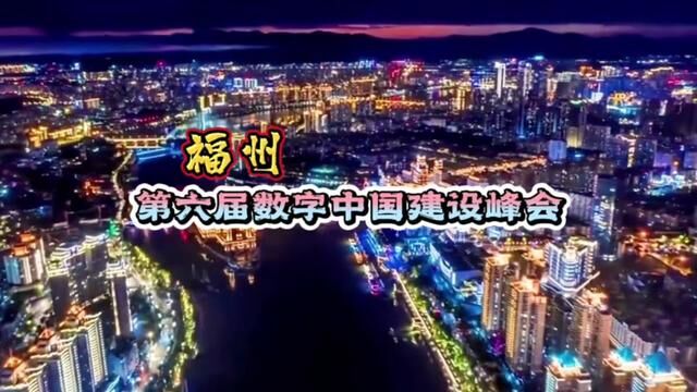 现在数字化越来越好了#福州数字峰会说 #数字中国建设峰会#数字中国#第六届数字中国建设峰会