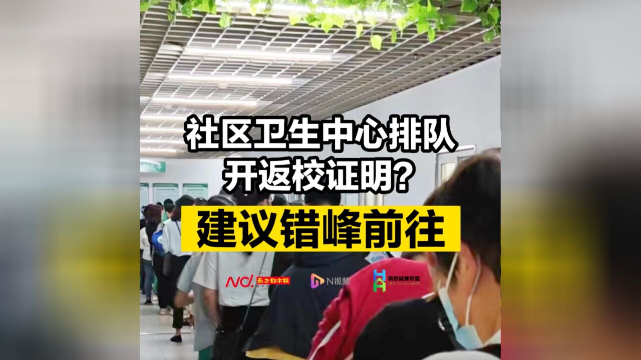 社区卫生中心排队开返校证明?建议错峰前往