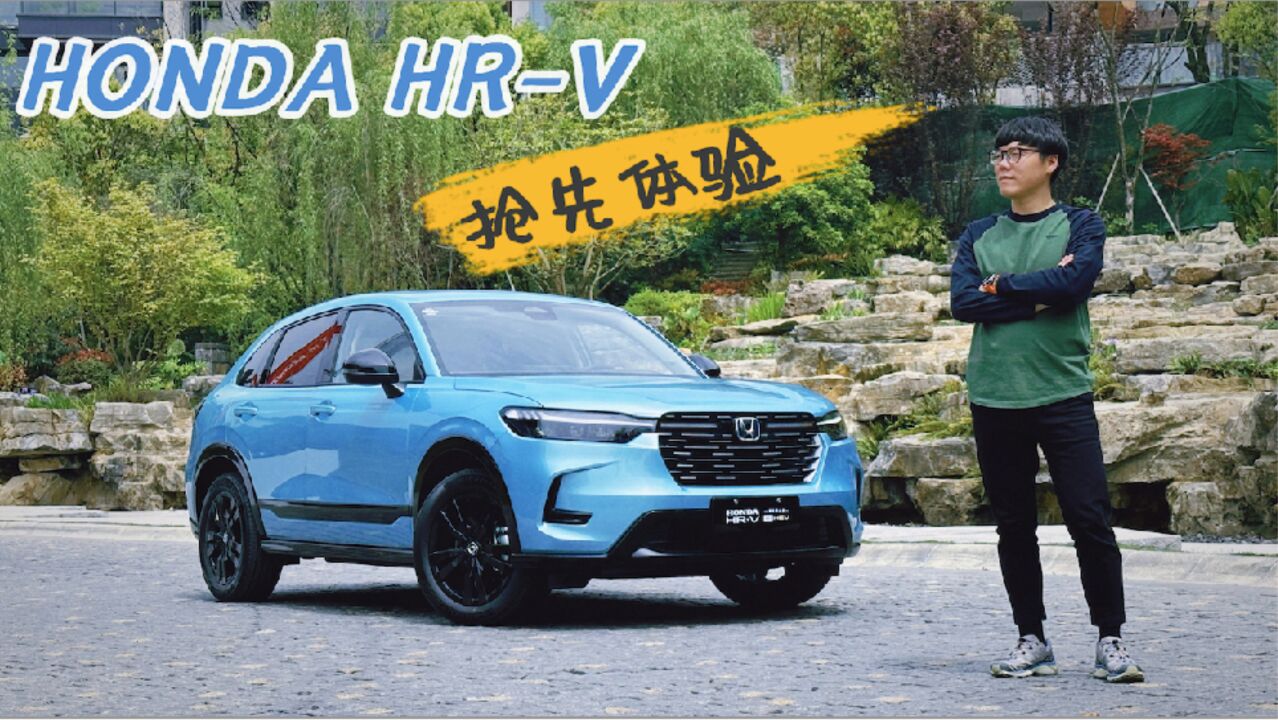 【你问我答】兼顾实用与乐趣,抢先体验HONDA HRV