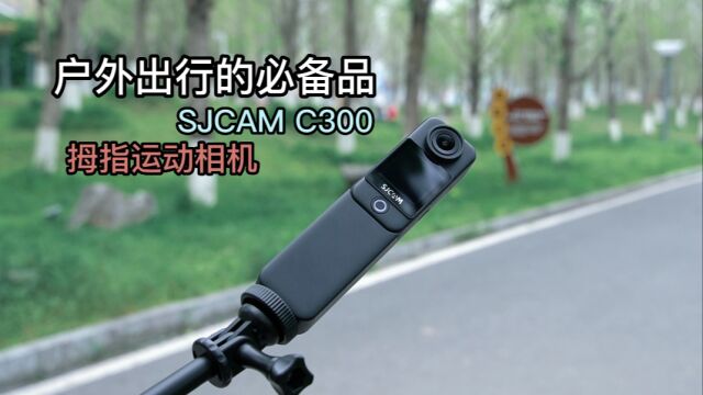 玩法丰富的性价比运动相机: SJCAM C300运动相机体验