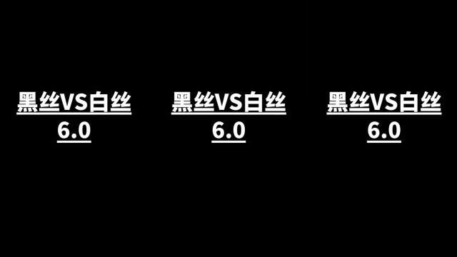 黑丝VS白丝,是猛男就看到最后系列,这样的小姐姐你喜欢嘛