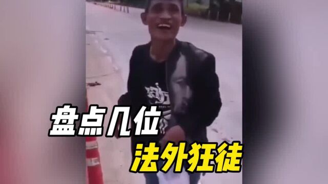 盘点几位法外狂徒,遵纪守法从我做起