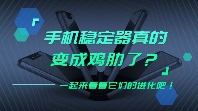 手机稳定器真的变成鸡肋了?一起来看看它们的进化吧!