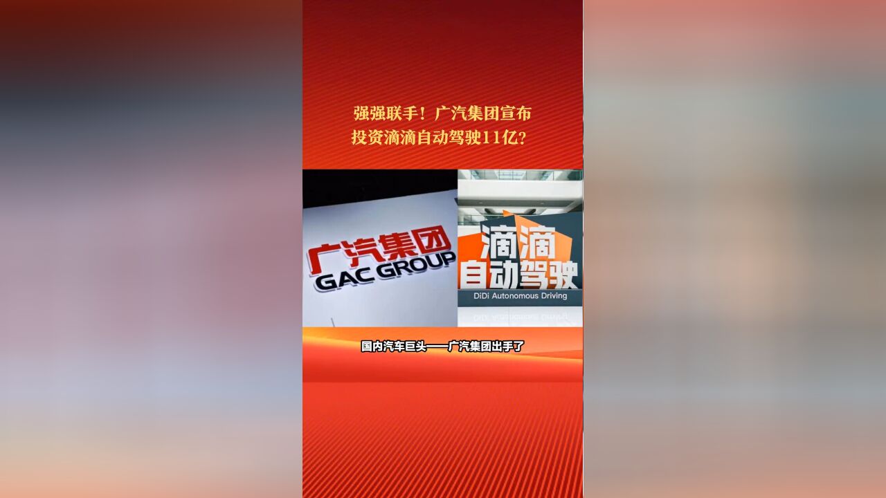 好消息!滴滴自动驾驶获得融资11亿!背后大金主还是世界500强?