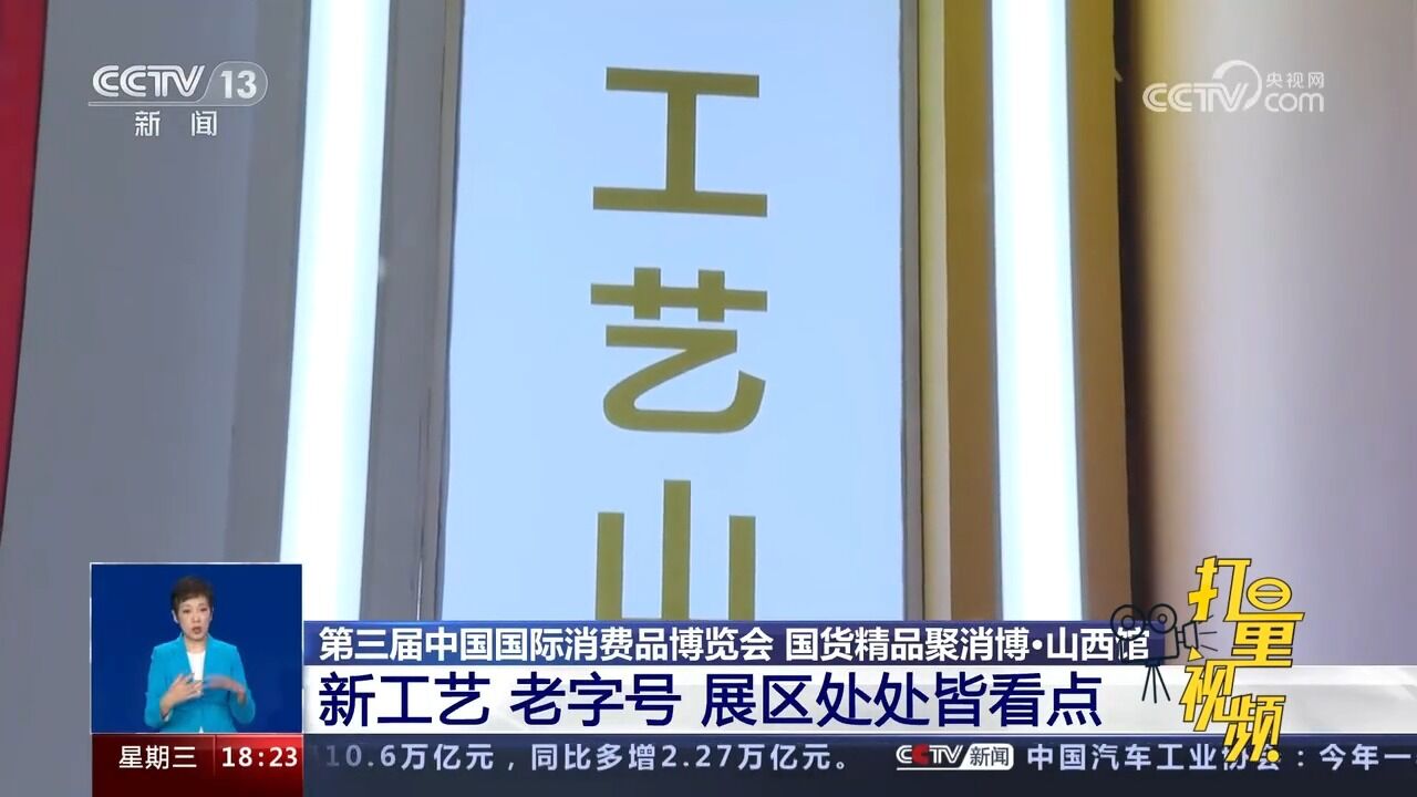 第三届消博会山西馆:新工艺、老字号,展区处处皆看点