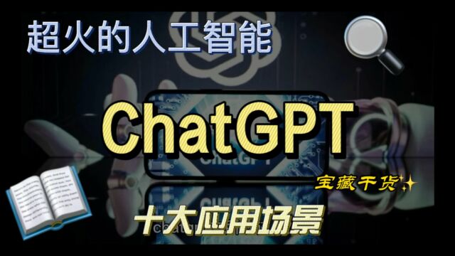 ChatGPT凭啥这么火,细数10大应用场景