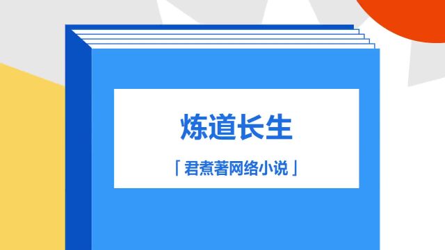 带你了解《炼道长生》