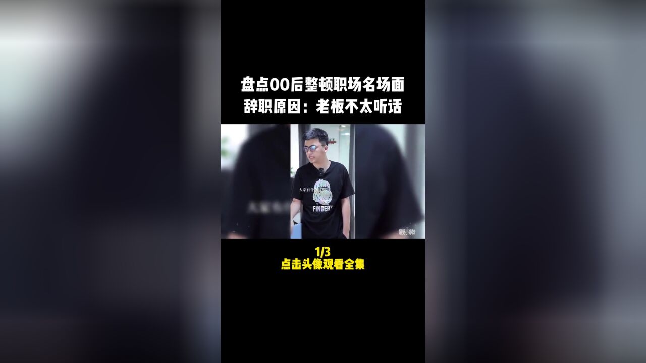 盘点那些00后整顿职场名场面,辞职原因:老板不太听话#00后#办公室搞笑#意不意外#解气#搞笑