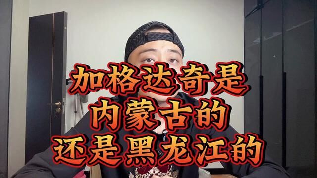 加格达奇到底是内蒙古的还是黑龙江的??它都是家里的孩子……盼望个别流浪在外的孩子早起回家!#中国一点都不能少