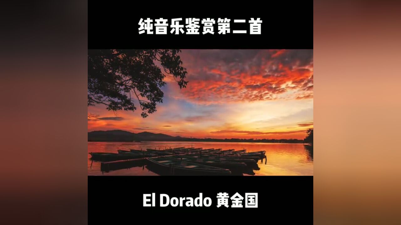 EI Dorado黄金国 完整版 史诗级战歌纯音乐 令人热血沸腾震撼人心