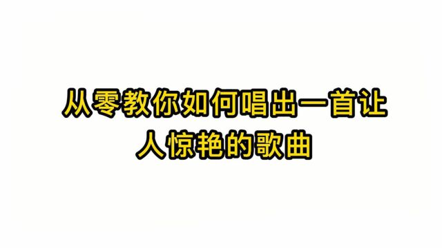 唱歌技巧教学:从零教你如何唱出一首让人惊艳的歌曲