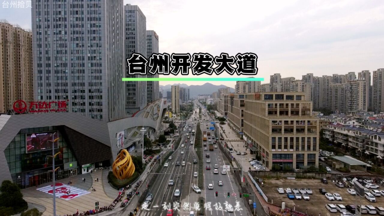 航拍台州市开发大道,天选之路为这座城市的20年建设负重前行