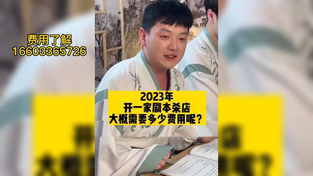 2023年开一家剧本杀店大概需要多少费用呢,剧本杀加盟品牌排行榜前十名