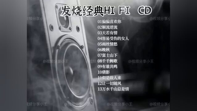 发烧经典HIFI音乐#我为消费者发声 #这里的歌 #无损音乐