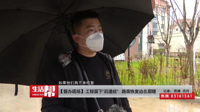 【督办现场】工程留下“后遗症” 路面恢复迫在眉睫