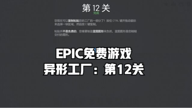 EPIC免费游戏异形工厂:第12关