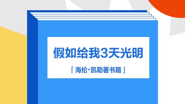 带你了解《假如给我3天光明》