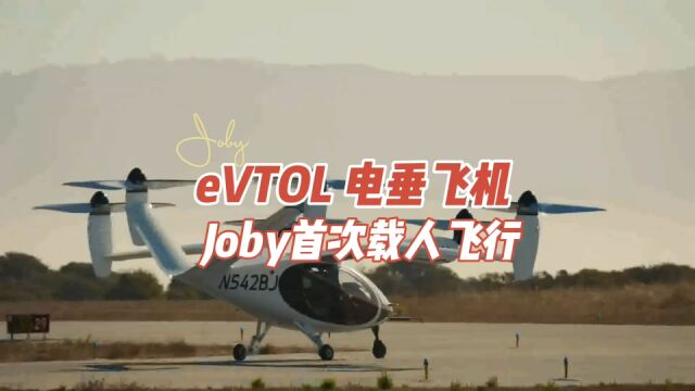 eVTOL电垂飞机,Joby首次载人飞行